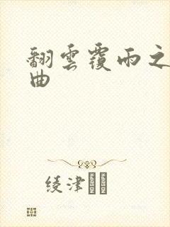 翻云覆雨之逐艳曲