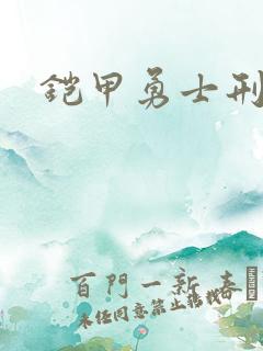 铠甲勇士刑天下