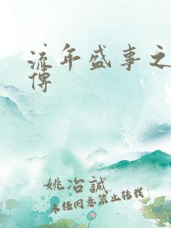 流年盛事之桃夭传