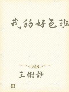 我的好色班主任