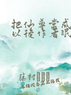 把仙尊当成炉鼎以后作者眠风枕月