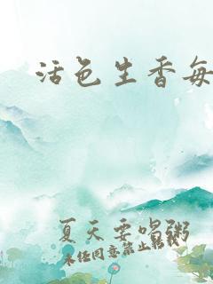 活色生香每一天