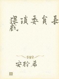 猥琐委员长小游戏