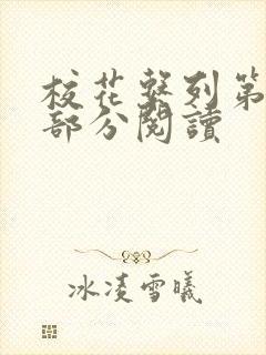 校花系列第92部分阅读