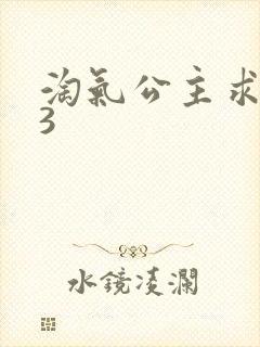 淘气公主求爱记3