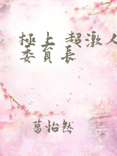极上 超激人气委员长