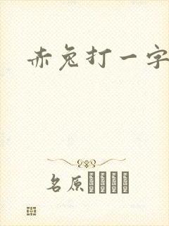 赤兔打一字