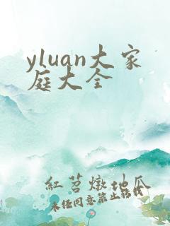 y1uan大家庭大全