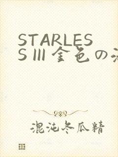 STARLESS III 金色の淑女