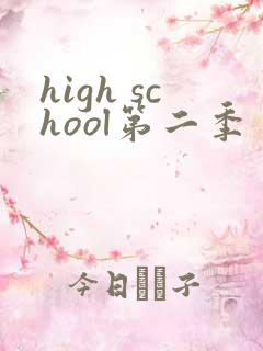 high school第二季