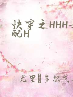 快穿之HHH女配H