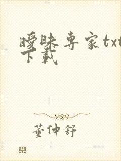 暧昧专家txt下载