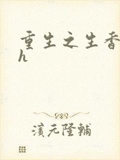 重生之生香艳宠h