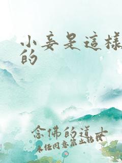 小妾是这样炼成的