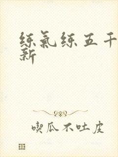 练气练五千年最新