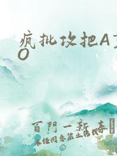 疯批攻把A变成O