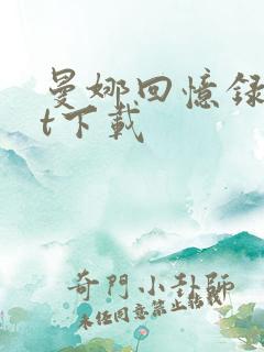 曼娜回忆录txt下载