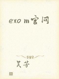 exo m官网