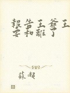 报告王爷王妃又要和离了