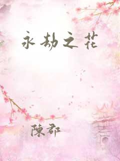 永劫之花