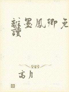 离墨凤卿免费阅读