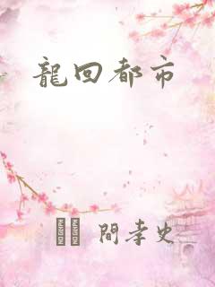 龙回都市