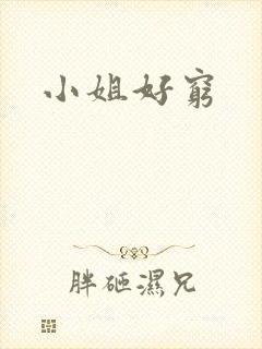 小姐好穷