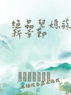 绝品儿媳苏暖最新章节