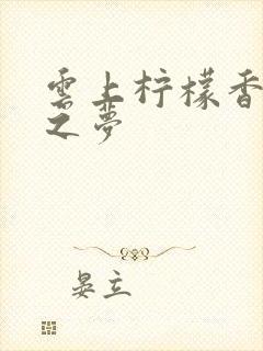 云上柠檬香之幽之梦