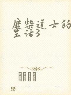 废柴道士的爆笑生活3