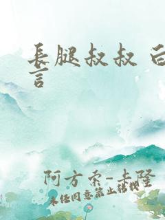 长腿叔叔 白雅言