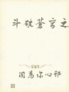 斗破苍穹之魔兽