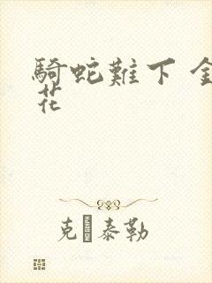 骑蛇难下 金银花