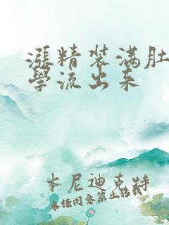 涨精装满肚子上学流出来