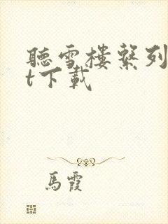 听雪楼系列txt下载