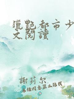 猎艳都市少妇全文阅读