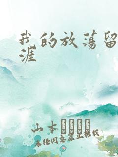 我的放荡留学生涯