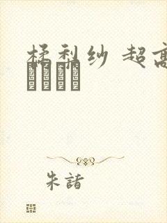 橘梨纱 超高级ソープ嬢