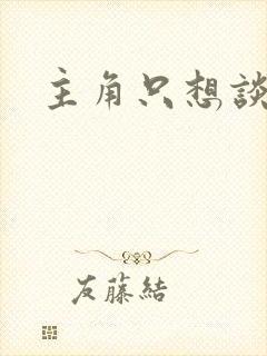 主角只想谈恋爱