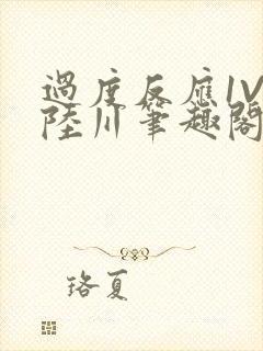 过度反应1V1陆川笔趣阁