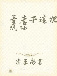 看老子这次不骑疯你