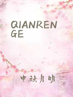 QIANRENGE