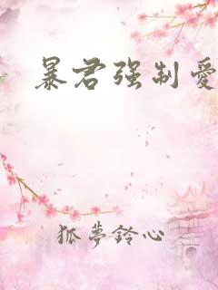 暴君强制爱
