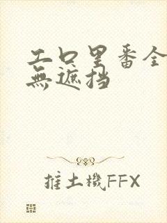 工口里番全彩色无遮挡