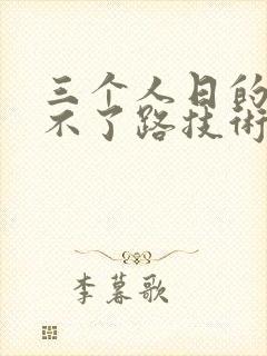 三个人日的我走不了路技术