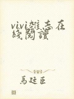 vivi杂志在线阅读