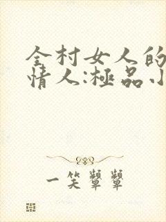 全村女人的梦中情人:极品小村医