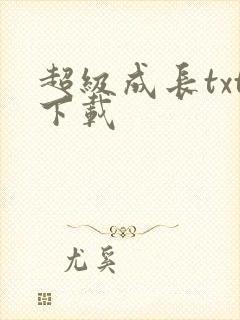 超级成长txt下载
