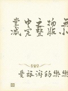 掌中之物 无删减完整版小说