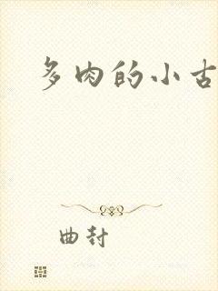 多肉的小古文